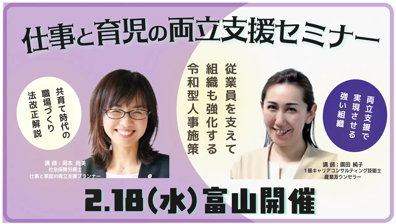 【2026年2月18日（水）富山会場開催】企業・団体等の事業主・人事担当者向け「仕事と育児の両立支援セミナー」