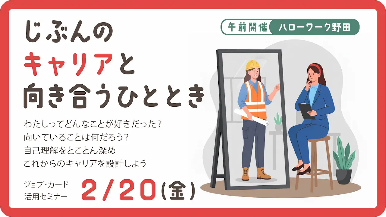 【2026年2月20日（金）ハローワーク野田開催】自分だけのキャリアを見つけてみよう！ジョブ・カード活用セミナー