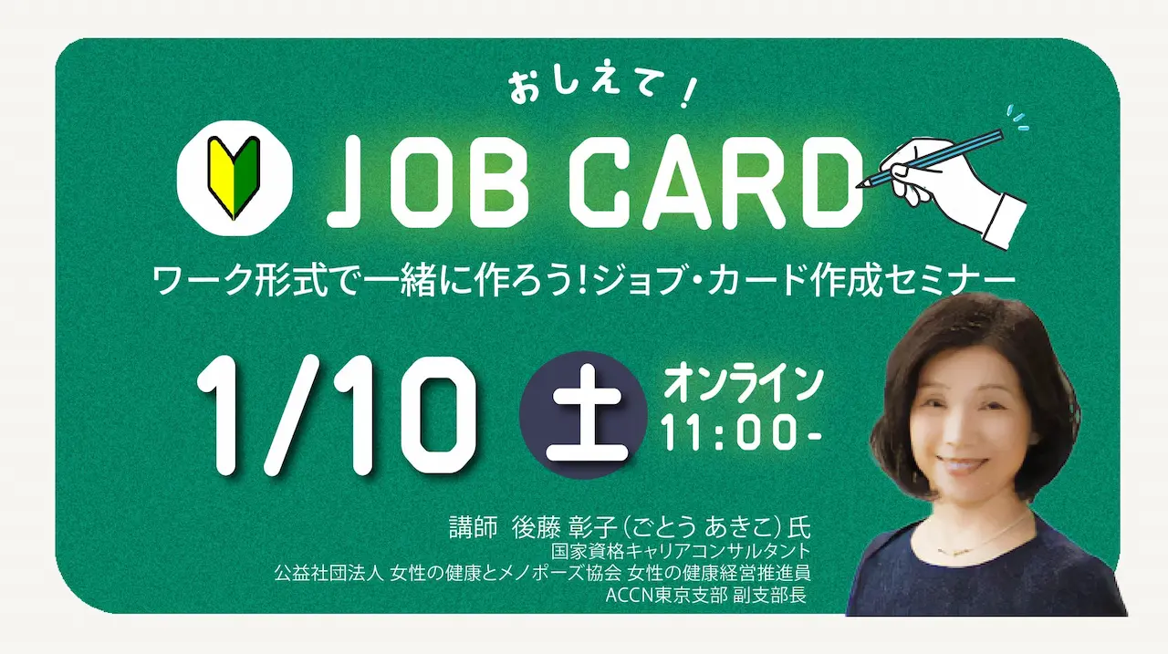 【2026年1月10日（土）オンライン開催】キャリアを振り返り、キャリア・プランをデザインする「ジョブ・カード作成支援セミナー」