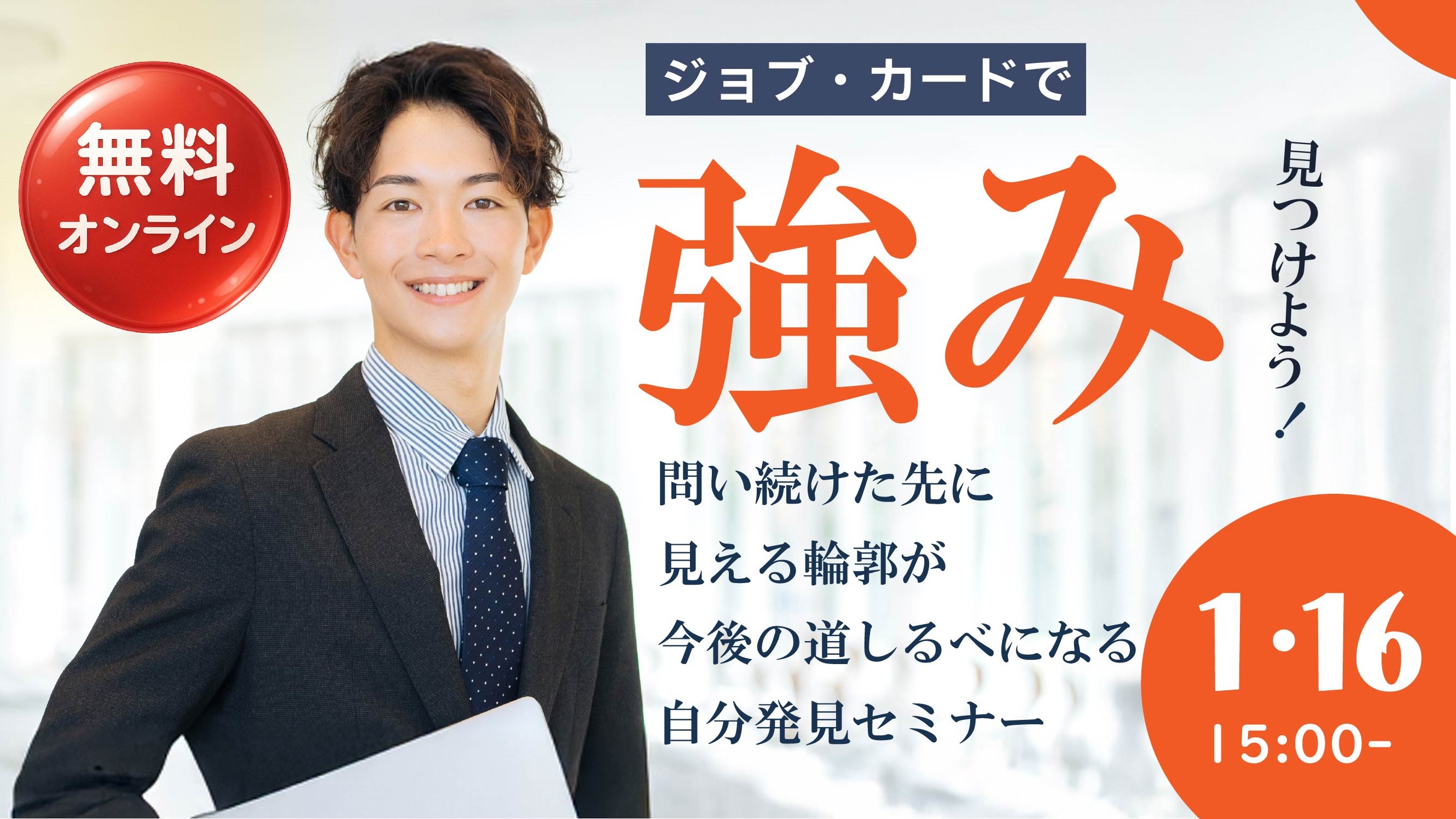 【2026年1月16日（金）オンライン開催】ジョブ・カード作成支援セミナー「自分の強みを見つけよう」
