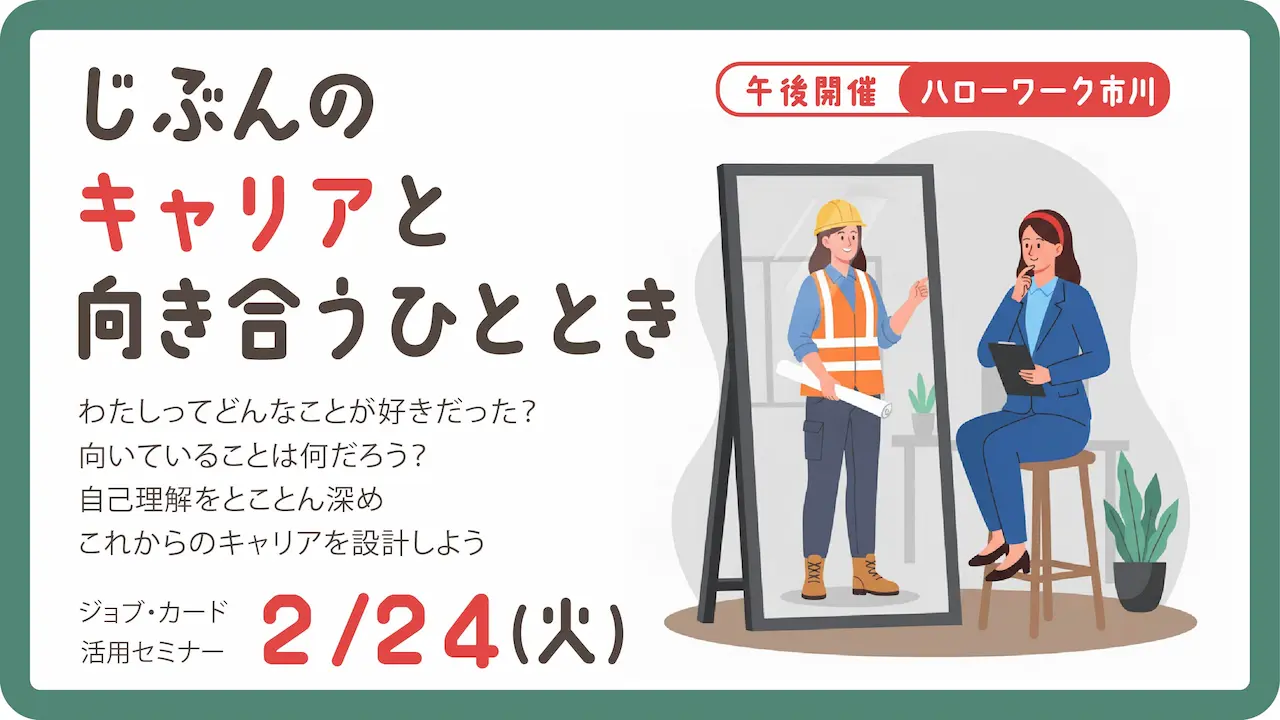 【2026年2月24日（火）ハローワーク市川開催】自分だけのキャリアを見つけてみよう！ジョブ・カード活用セミナー