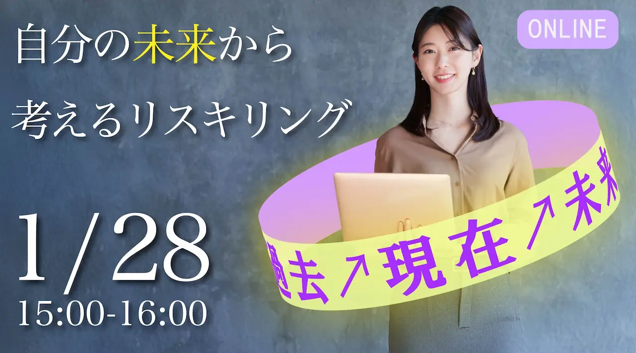 【2026年1月28日（水）オンライン開催】自分の未来から考えるリスキリング