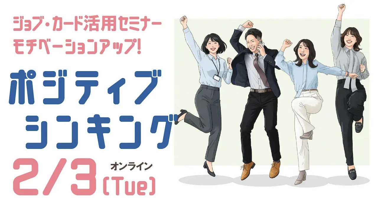 【2026年2月3日（火）オンライン開催】描こう！自分らしいキャリア  今日から始める〜ポジティブシンキング