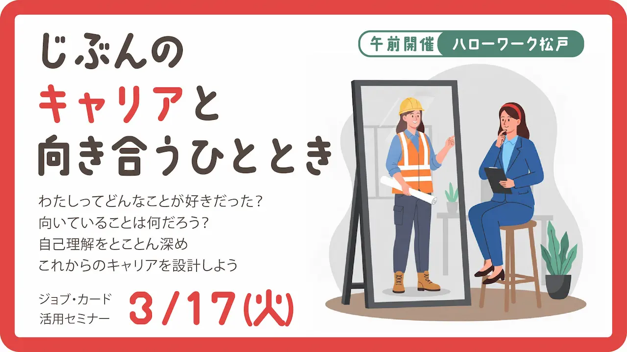 【2026年3月17日（火）ハローワーク松戸開催】自分だけのキャリアを見つけてみよう！ジョブ・カード活用セミナー