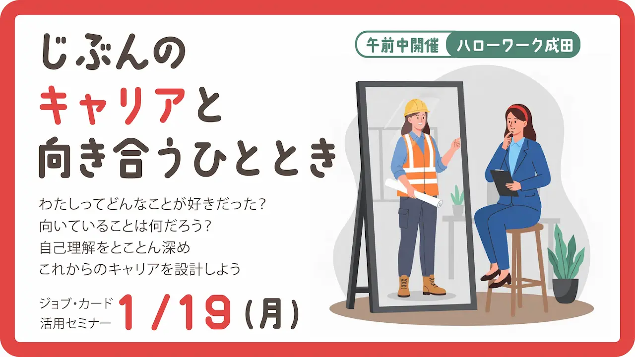【2026年1月19日（月）ハローワーク成田開催】自分だけのキャリアを見つけてみよう！ジョブ・カード活用セミナー