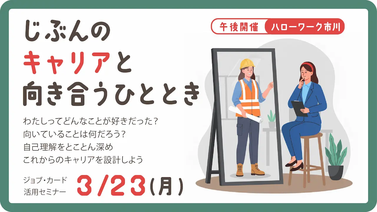 【2026年3月23日（月）ハローワーク市川開催】自分だけのキャリアを見つけてみよう！ジョブ・カード活用セミナー