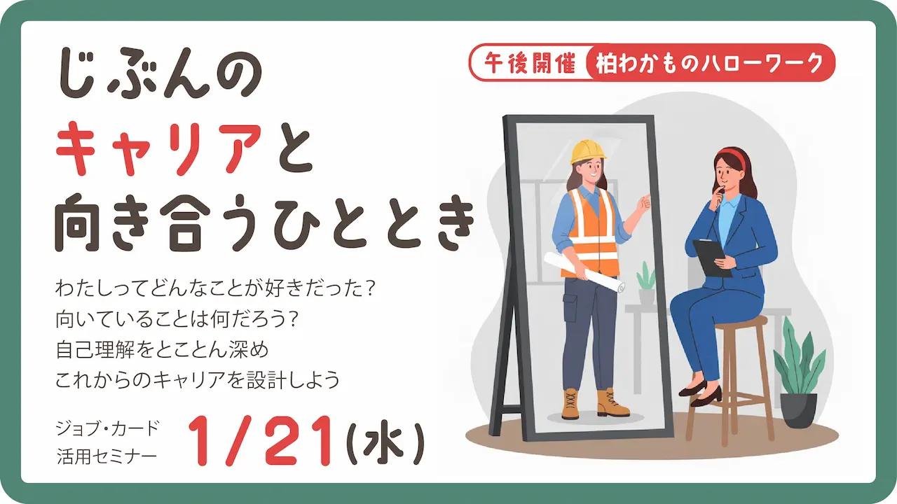 【2026年1月21日（水）柏わかものハローワーク開催】自分だけのキャリアを見つけてみよう！ジョブ・カード活用セミナー