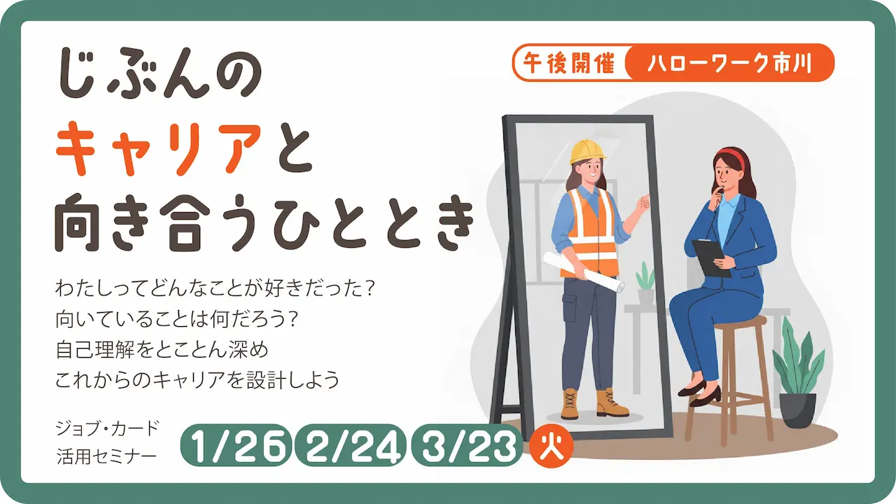 【2026年 千葉県ハローワーク市川開催】自分だけのキャリアを見つけてみよう！ジョブ・カード活用セミナー