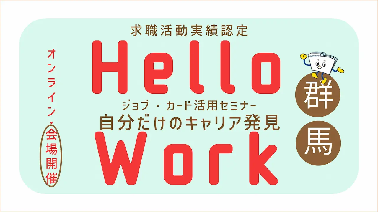 【2026年2月3日（火）ハローワーク藤岡開催】自分だけのキャリアを見つけてみよう！「ジョブ・カード活用セミナー」