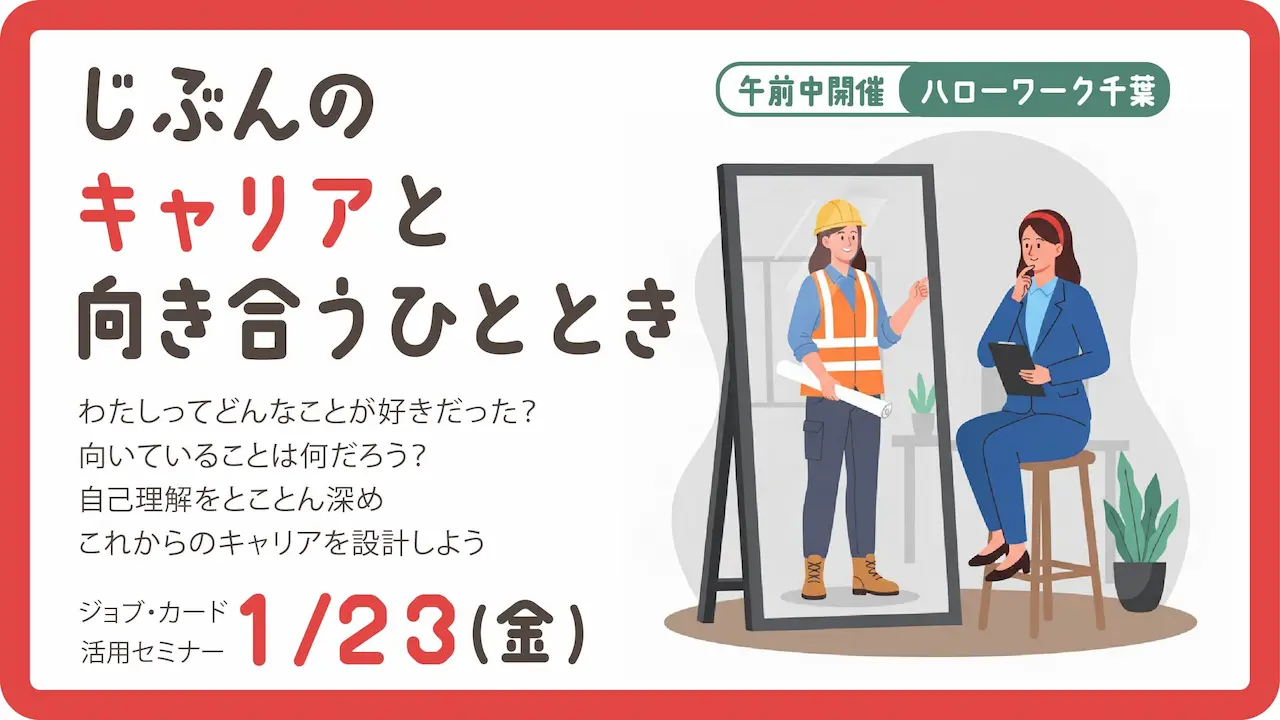 【2026年1月23日（金）ハローワーク千葉開催】自分だけのキャリアを見つけてみよう！ジョブ・カード活用セミナー
