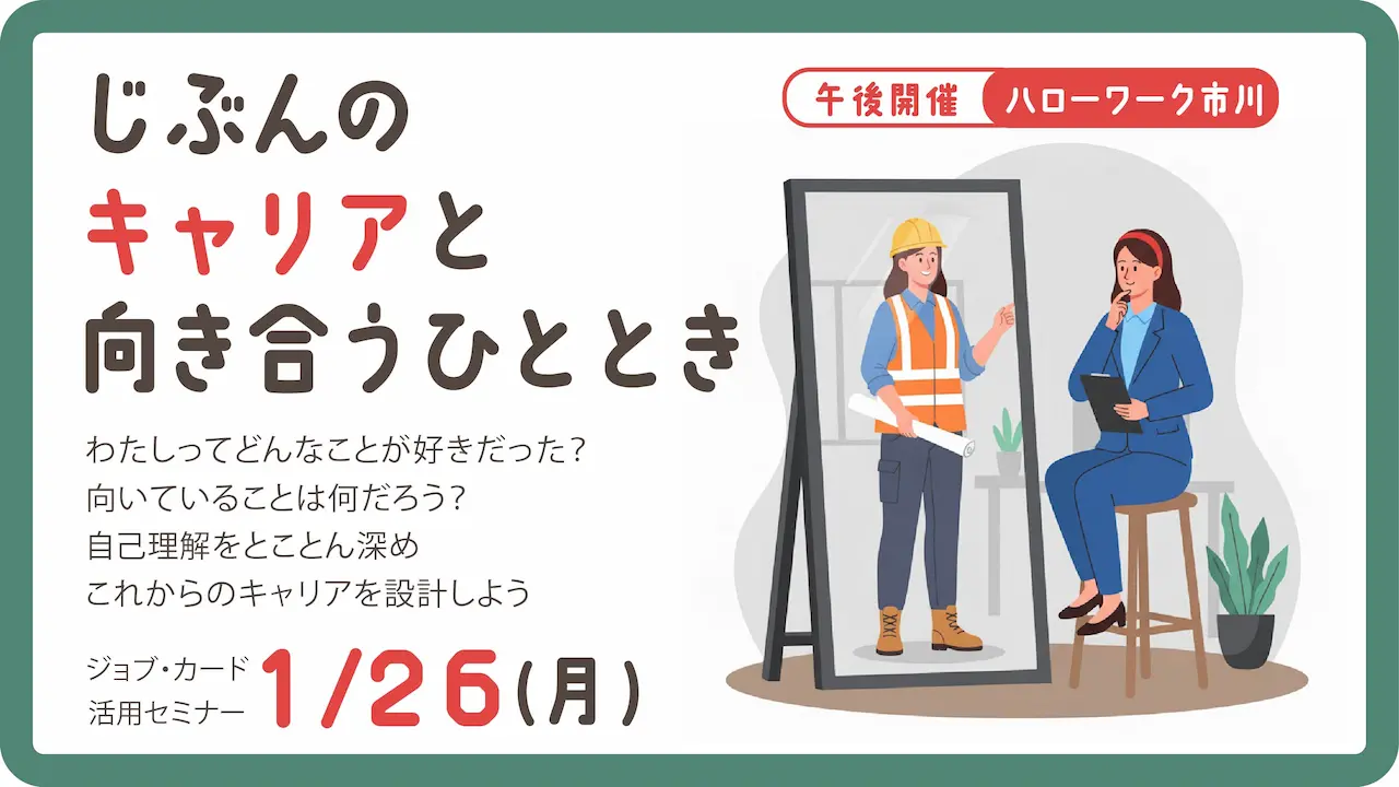 【2026年1月26日（月）ハローワーク市川開催】自分だけのキャリアを見つけてみよう！ジョブ・カード活用セミナー