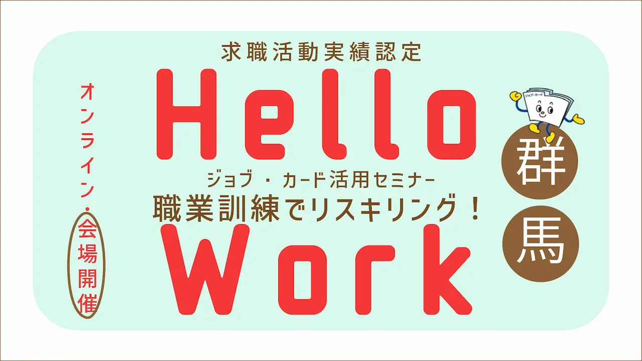 【2026年1月30日（金）ハローワーク安中開催】最近流行りのリスキリングって？無料の職業訓練を活用してみよう！