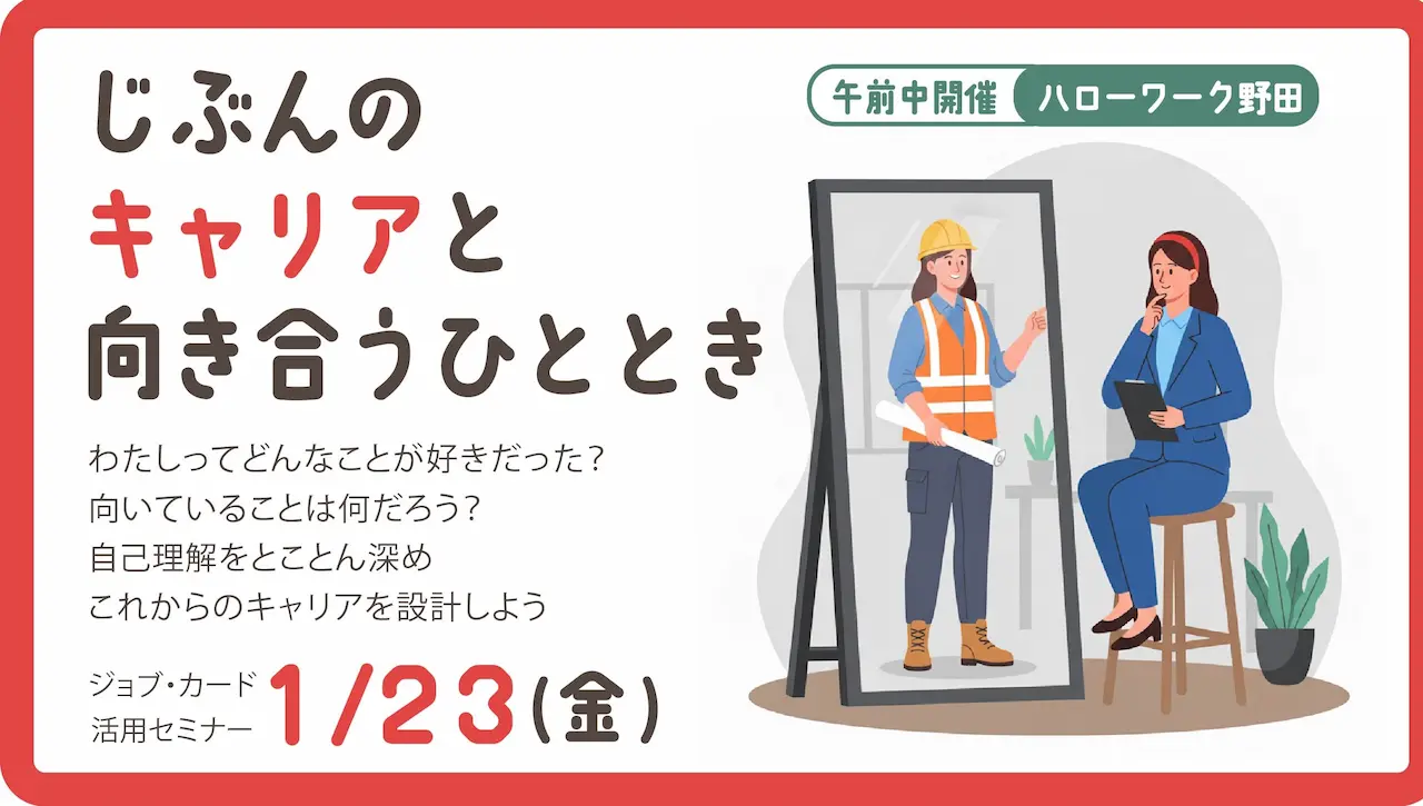 【2026年1月23日（金）ハローワーク野田開催】自分だけのキャリアを見つけてみよう！ジョブ・カード活用セミナー