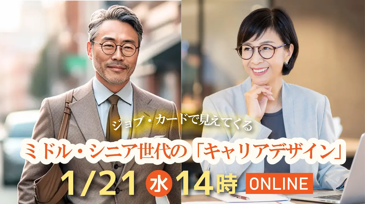 【2026年1月21日（水）オンライン開催】ジョブ・カード活用セミナー「ミドル・シニア世代の方に向けたキャリアデザインセミナー！」～培ってきた経験やスキルを振り返り、自分らしさを再発見する～