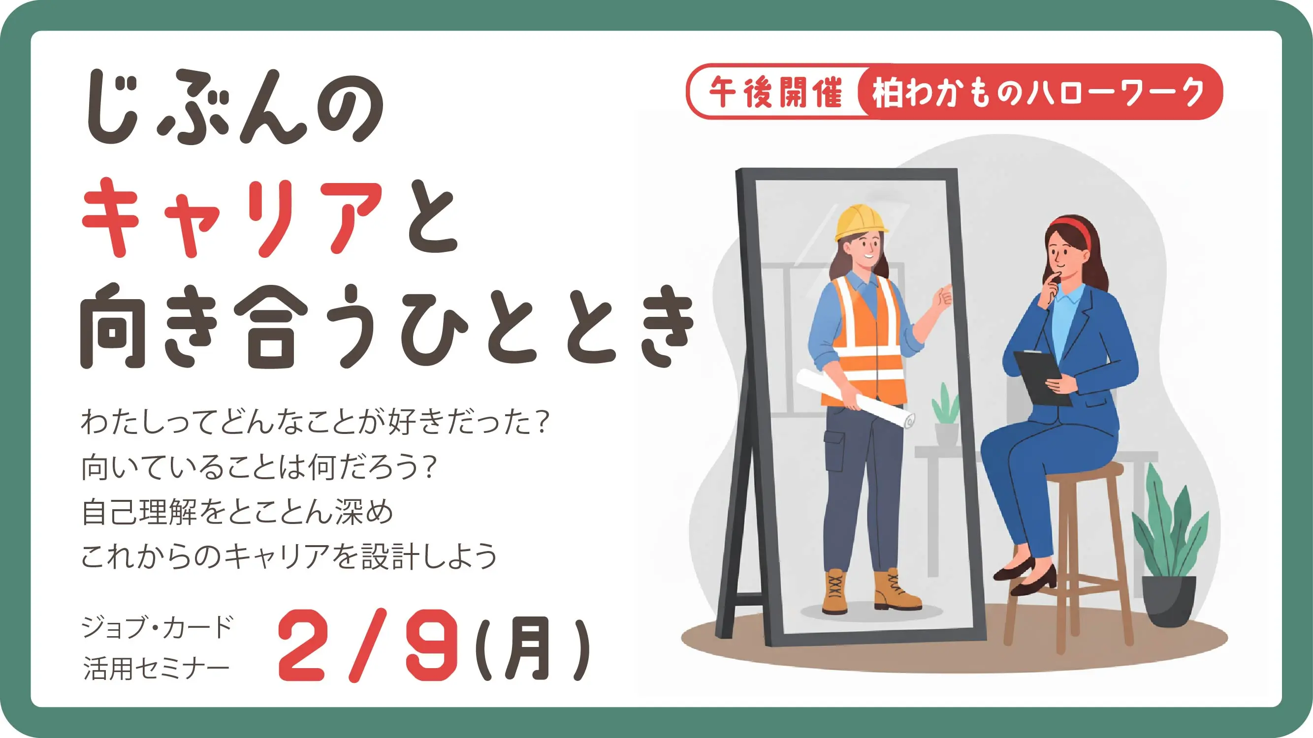 【2026年2月9日（月）柏わかものハローワーク開催】自分だけのキャリアを見つけてみよう！ジョブ・カード活用セミナー