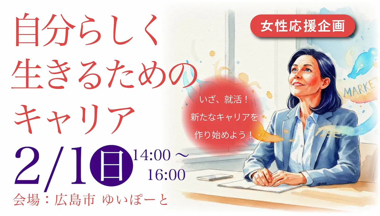 【2026年2月1日（日）広島会場開催】「自分らしく生きるために、これからのキャリアを考える」セミナー