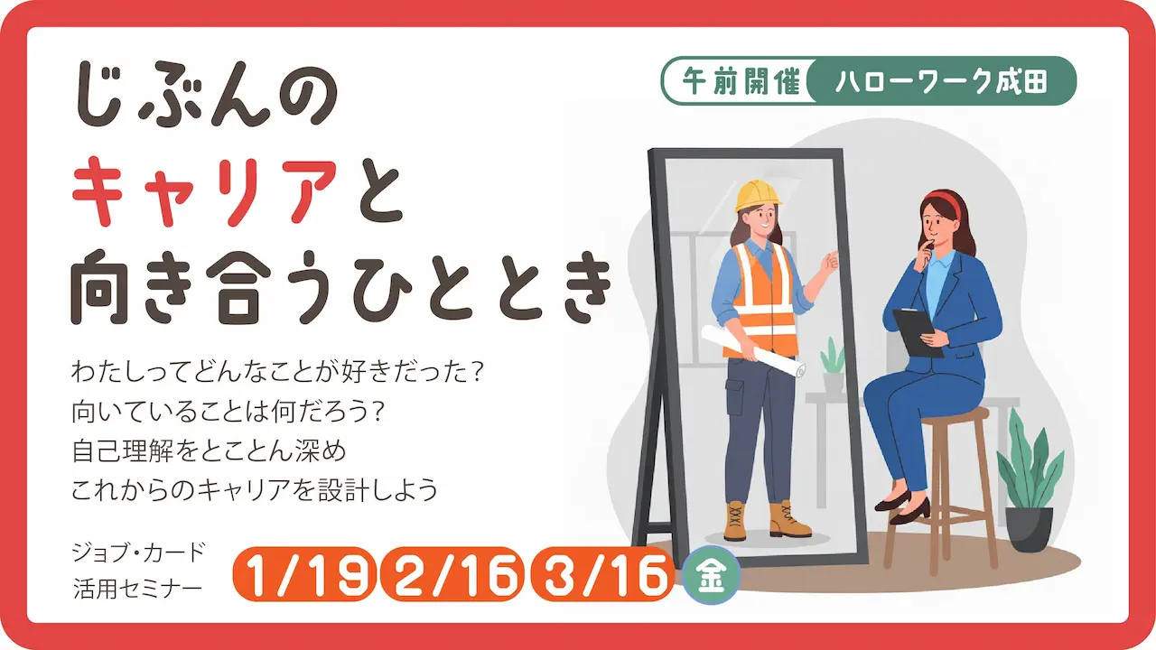 【2026年1月19日（月）ハローワーク成田開催】自分だけのキャリアを見つけてみよう！ジョブ・カード活用セミナー