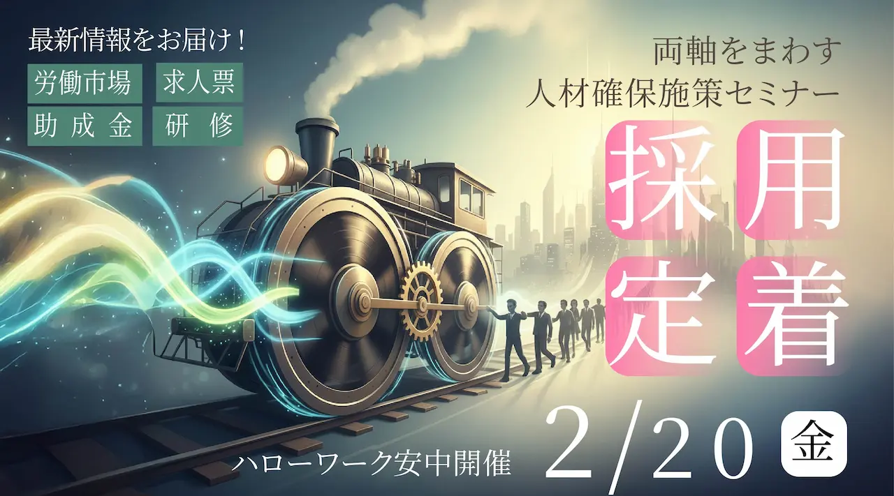 【2026年2月20日（金）ハローワーク安中共催】事業所向けセミナー 〜人手不足の今、「採用」と「定着」の両輪をまわす必要性〜