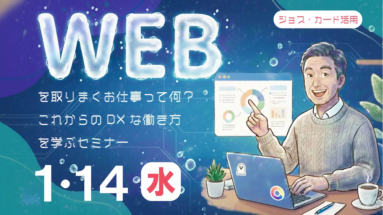 【2026年1月14日（水）オンライン開催】求職活動実績になる「WEBを取り巻くお仕事理解セミナー〜これからのDXな働き方選択肢」〜