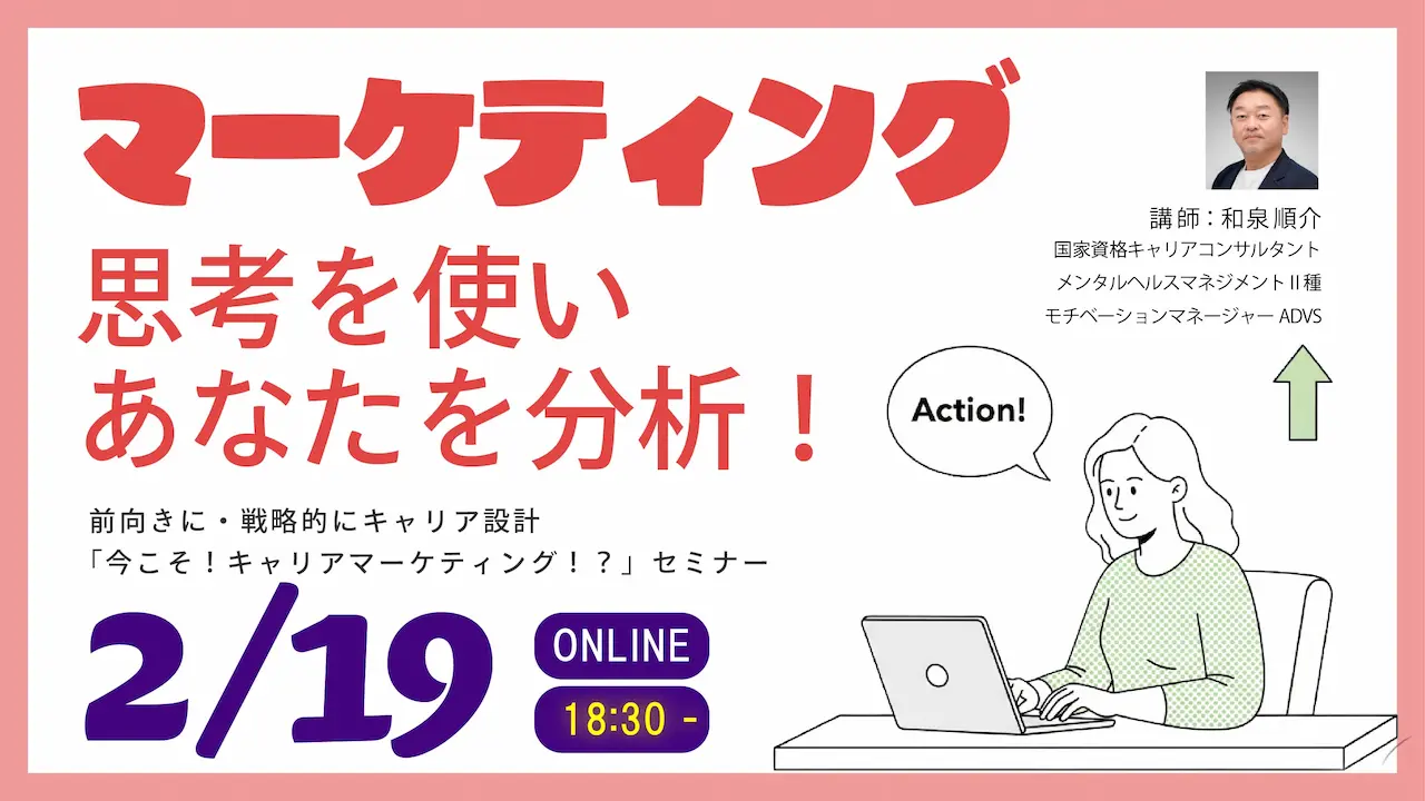 【2026年2月19日（木）オンライン開催】ジョブ・カード活用セミナー「今こそ！キャリアマーケティング！？」～キャリアのモヤモヤを「マーケティング思考」で解き明かす～