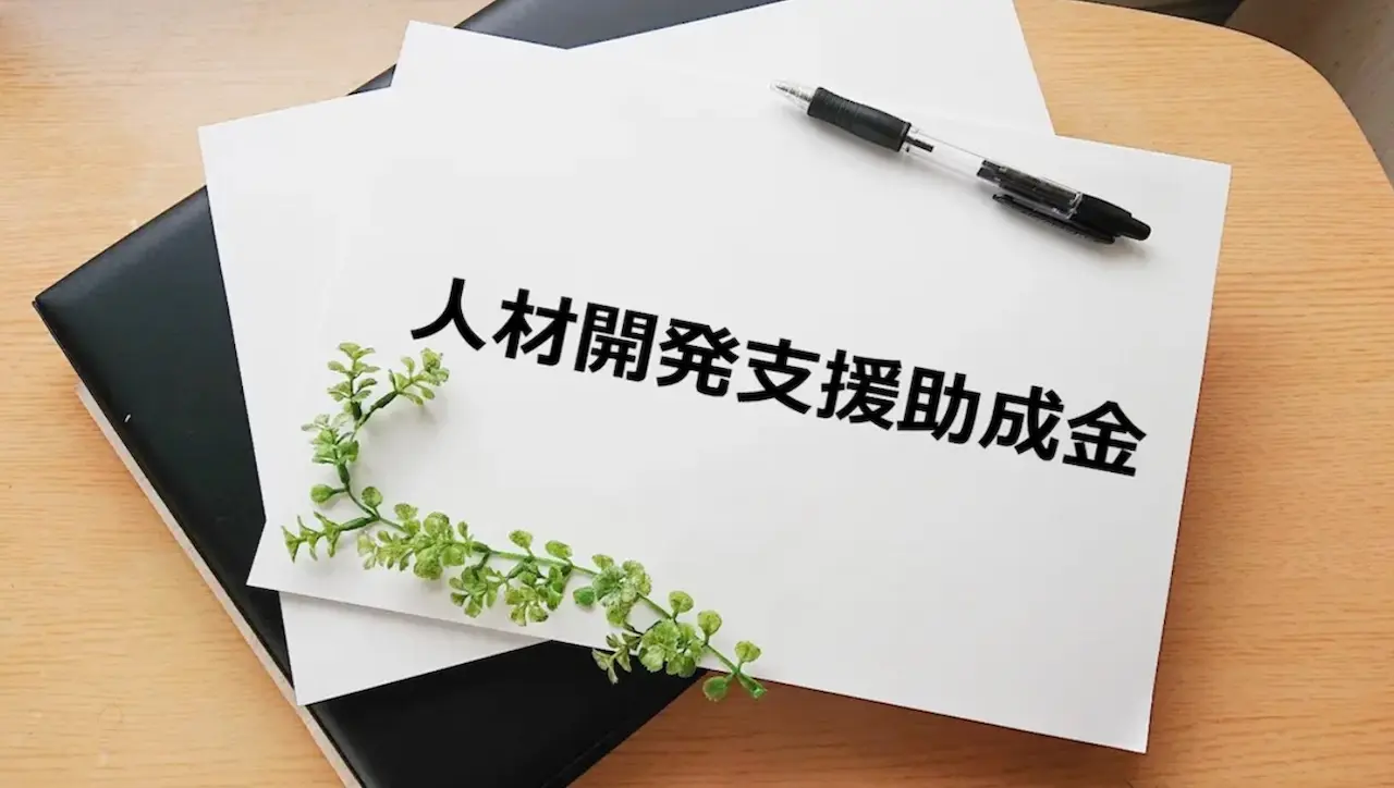【2026年1月20日（火）オンライン開催】助成金を活用し人材育成を考えてみませんか？人材開発支援助成金・「有期実習型訓練」説明会
