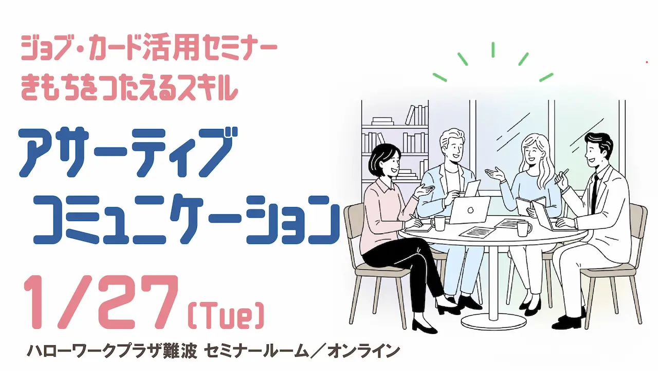 【2026年1月27日（火）ハローワークプラザ難波・大阪マザーズハローワーク会場／オンライン開催】言いたいことを上手く伝え合うことができる「アサーティブ コミュニケーションセミナー」