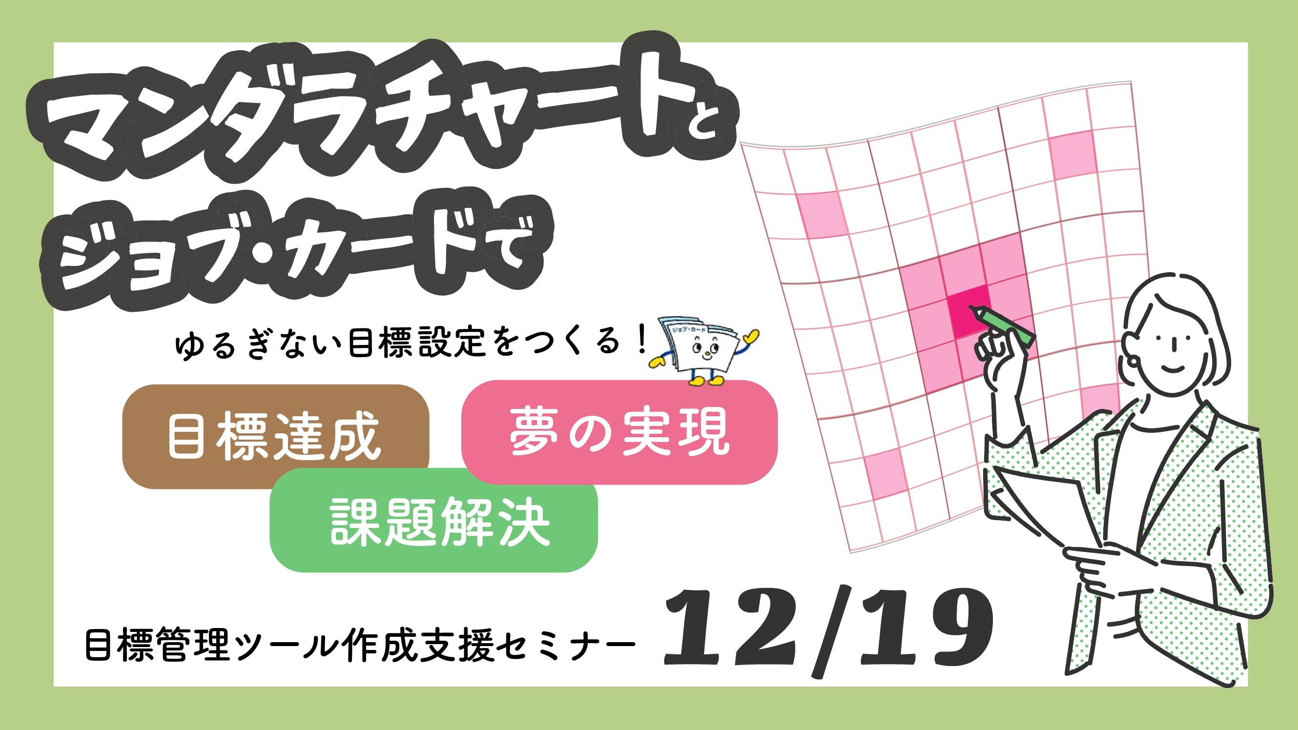 【12月19日（金）ハローワークプラザ難波・大阪マザーズハローワーク会場／オンライン開催】夢の実現・目標設定・課題解決のために「マンダラチャートを作成しようセミナー」