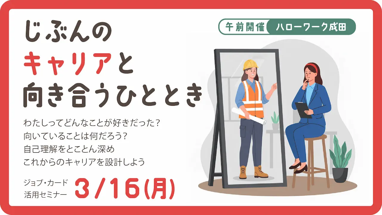 【2026年3月16日（月）ハローワーク成田開催】自分だけのキャリアを見つけてみよう！ジョブ・カード活用セミナー