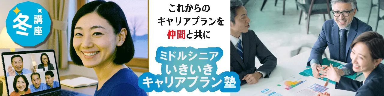 キャリアプラン塾冬講座