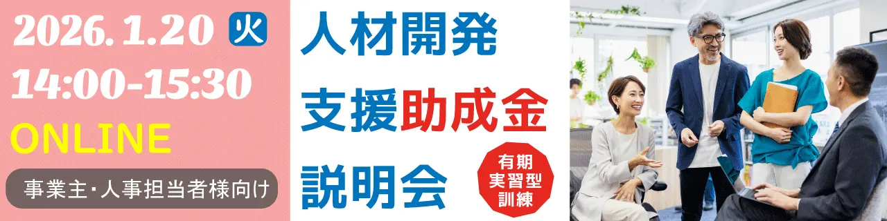 2026年1月20日(火)オンライン開催 人材開発支援助成金・「有期実習型訓練」説明会 2026年1月20日(火)オンライン開催 人材開発支援助成金・「有期実習型訓練」説明会