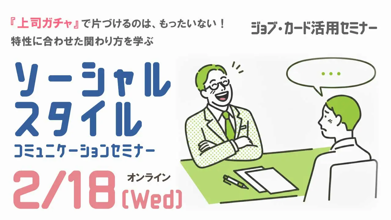 【2月18日（水）オンライン開催】描こう！自分らしいキャリア「上司との関わり方を学ぶ！ソーシャルスタイル コミュニケーションセミナー」