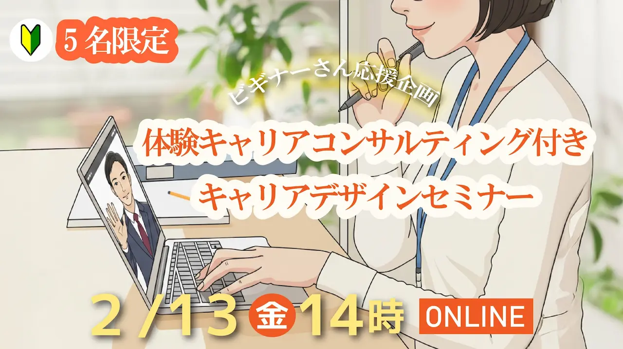 【2月13日（金）オンライン開催】体験キャリアコンサルティング付き「キャリアデザインセミナー」