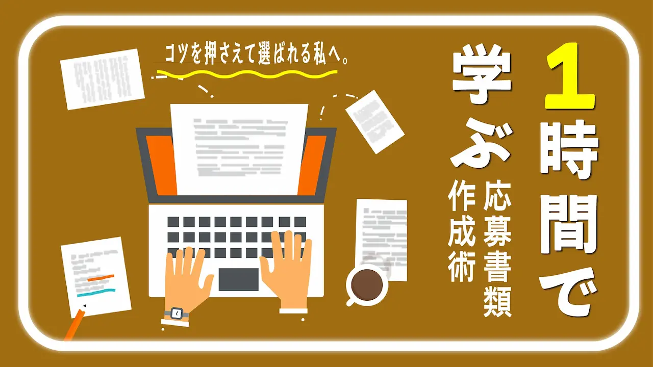 【2月26日（木）オンライン開催】求職活動実績になる「1時間で学ぶ！」選ばれる応募書類作成術