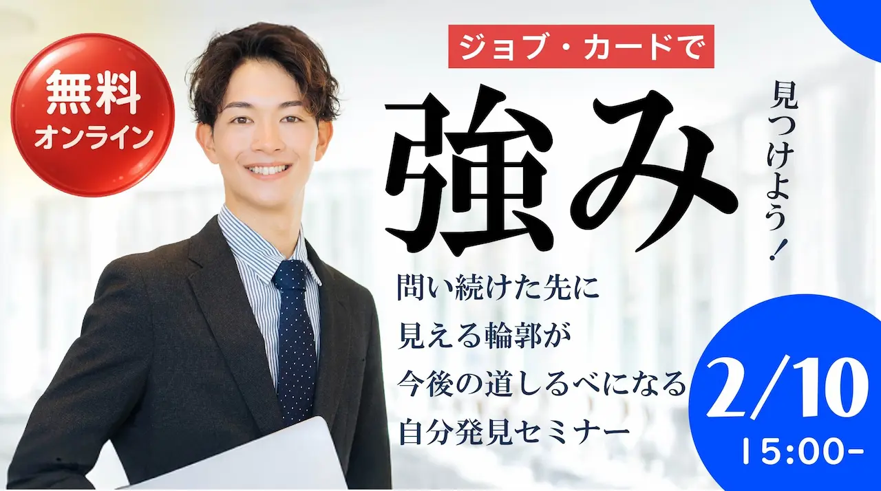 【2月10日（火）オンライン開催】ジョブ・カード作成支援セミナー「自分の強みを見つけよう」