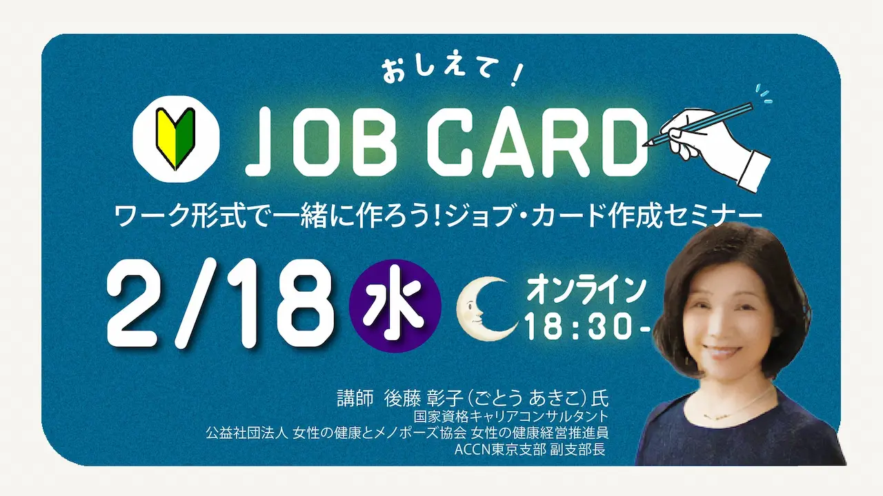 【2月18日（水）オンライン開催】キャリアを振り返り、キャリア・プランをデザインする「ジョブ・カード作成支援セミナー」