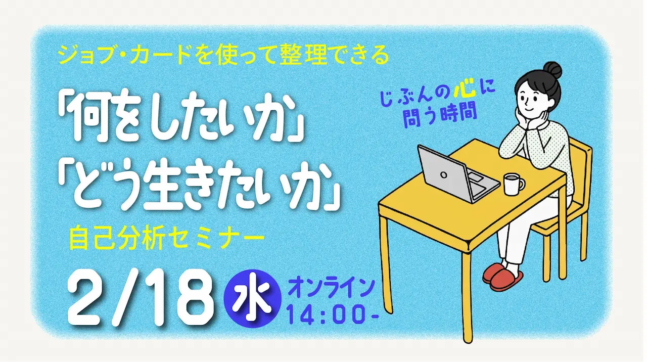 【2026年2月18日（水）オンライン開催】就職だけでなく「何をしたいか」「どう生きたいか」を考える自己分析セミナー