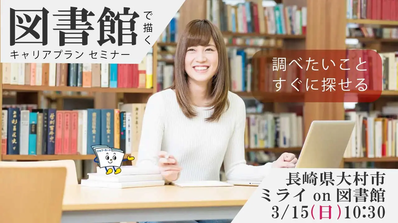 【3月15日（日）長崎県会場開催】図書館で描こう！自分らしいキャリアプラン「ジョブ・カード活用セミナー」