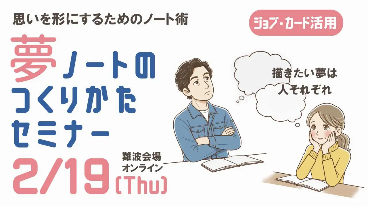 【2月19日（木）ハローワークプラザ難波・大阪マザーズハローワーク会場／オンライン開催】あなたの夢を叶える「夢ノートの作り方セミナー」