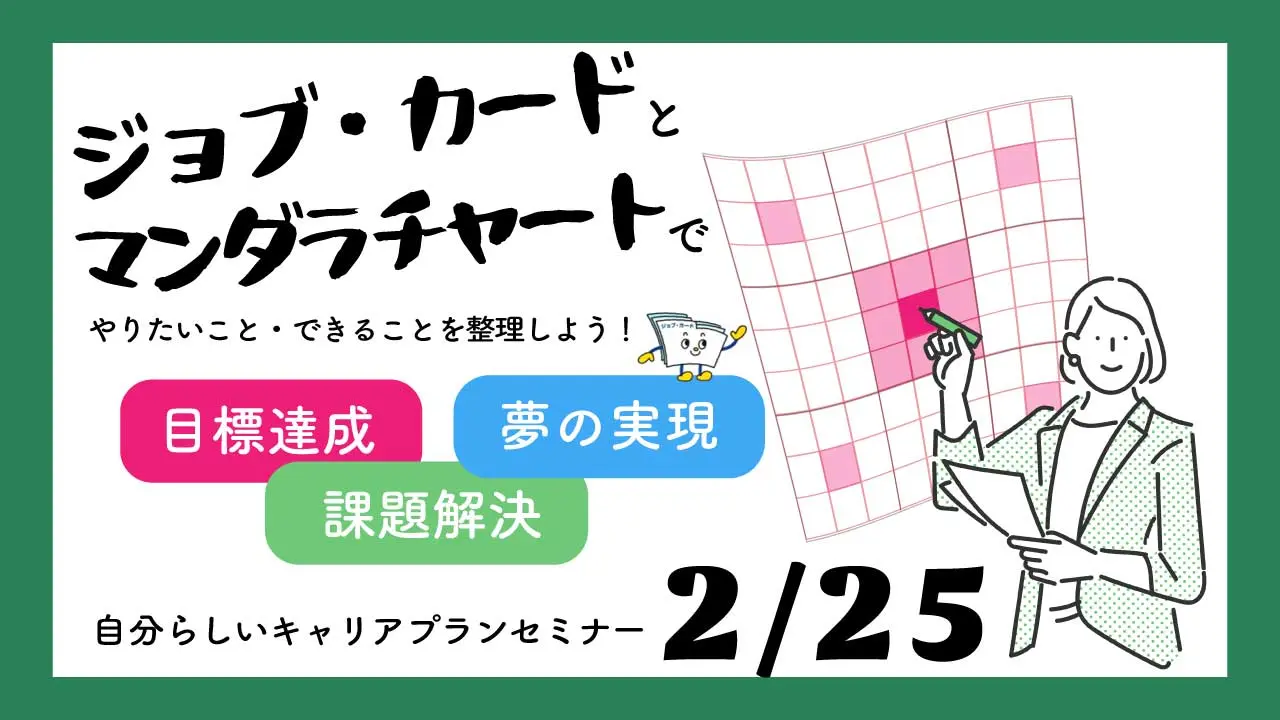 【2月25日（水）オンライン開催】ジョブ・カードで描く「自分らしいキャリアプラン」〜やりたいこと・できることを整理して目標達成へ～