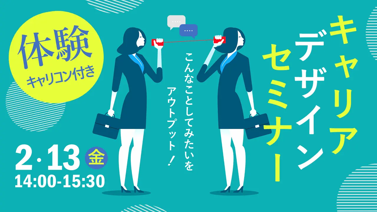 【2月13日（金）オンライン開催】体験キャリアコンサルティング付き「キャリアデザインセミナー」