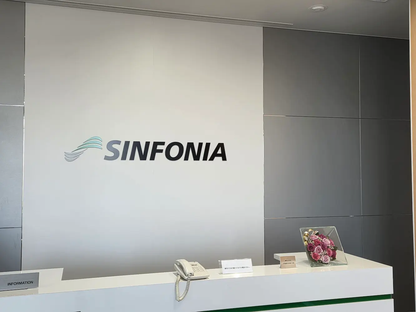 シンフォニアテクノロジー株式会社