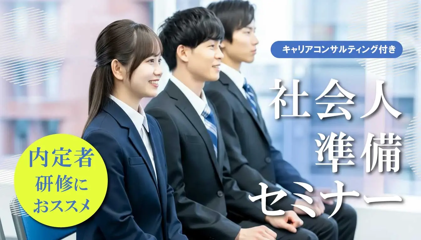 【3月25日（水）オンライン開催】中部4県企業様向け ジョブ・カード活用／キャリアコンサルティング付き「社会人準備セミナー」