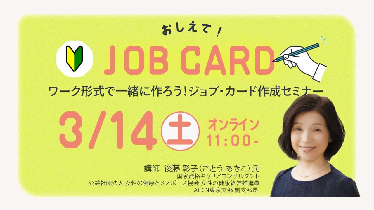 【3月14日（土）オンライン開催】キャリアを振り返り、キャリア・プランをデザインする「ジョブ・カード作成支援セミナー」