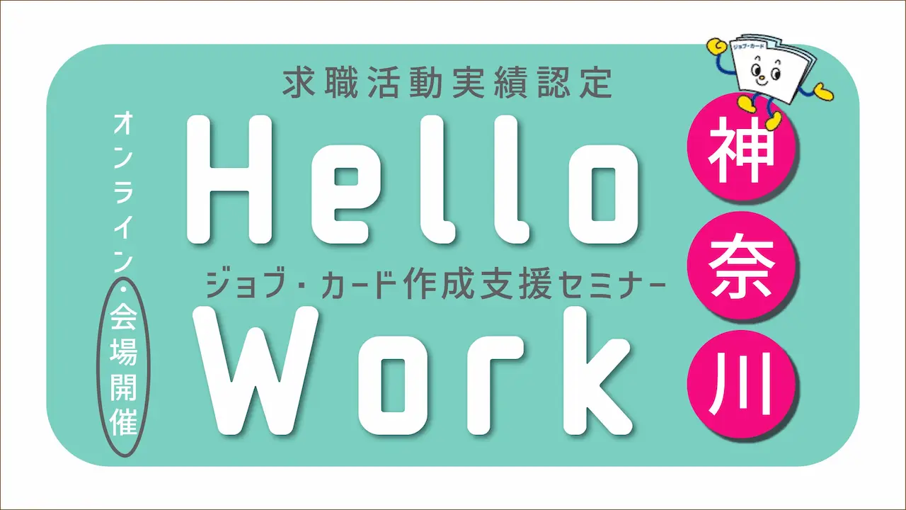 【4月8日（水）ハローワーク小田原開催】求職活動実績になる！「ジョブ・カード作成支援セミナー」