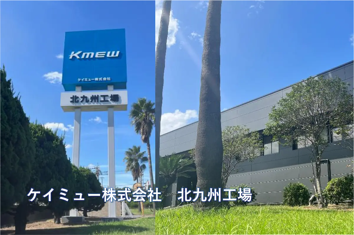 ケイミュー株式会社 北九州工場