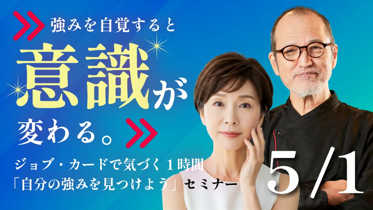 【5月1日（金）オンライン開催】ジョブ・カード作成支援セミナー「自分の強みを見つけよう」