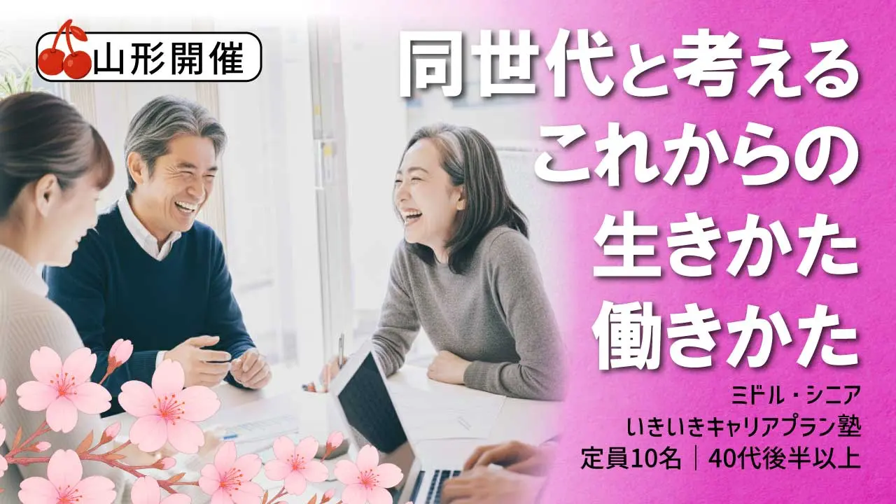 【6月15日（月）春講座スタート｜山形開催】人生100年時代への挑戦！ミドル・シニアいきいきキャリアプラン塾（全4回＋キャリアコンサルティング2回）