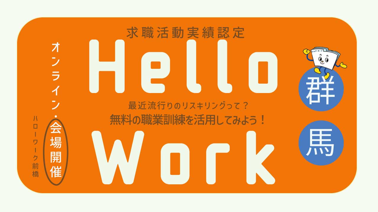 【5月26日（火）ハローワーク前橋開催】最近流行りのリスキリングって？「無料の職業訓練を活用してみよう！」