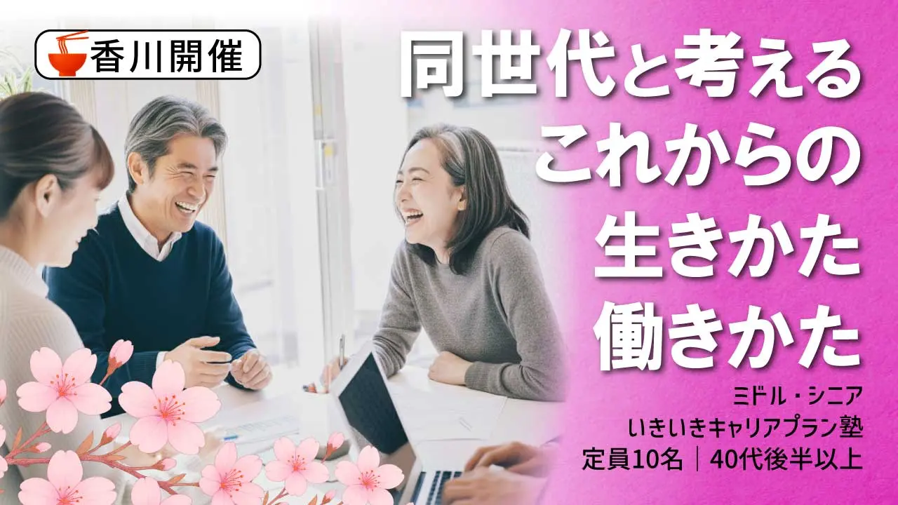 【5月29日（金）春講座スタート｜香川開催】人生100年時代への挑戦！ミドル・シニアいきいきキャリアプラン塾（全4回＋キャリアコンサルティング2回）