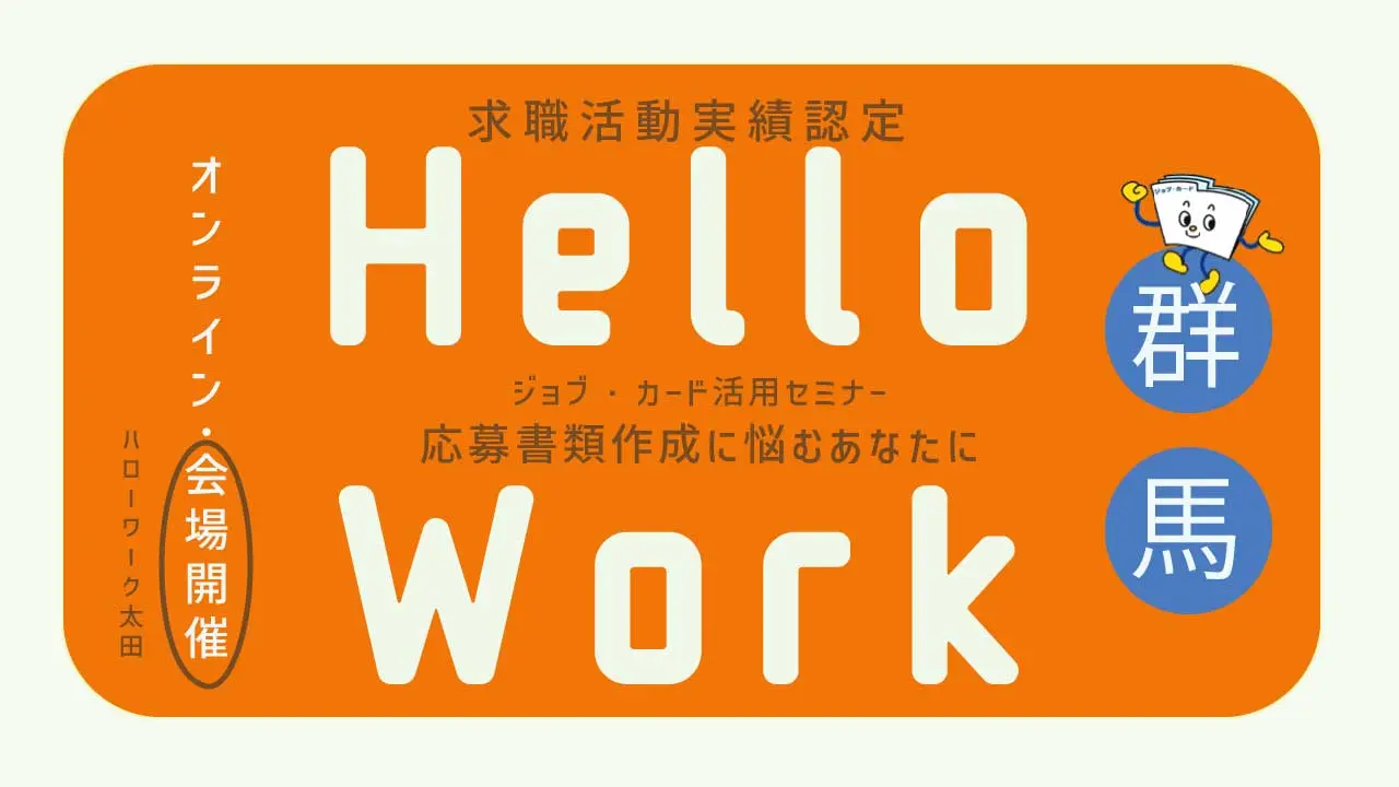 【6月11日（木）ハローワーク太田開催】応募書類作成に悩むあなたに「ジョブ・カード活用セミナー」